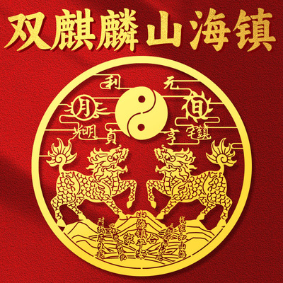 道家双麒麟山海镇金属贴纸室外室内大门贴窗户阳台小挂件平安摆件