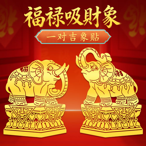 吸水大象招财摆件一对镇贴纸宅门口客厅吉祥如意贴画开业装饰批发