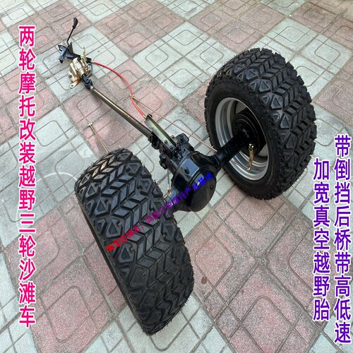 改装三轮摩托沙滩车底盘两轮摩托改三轮倒挡后桥高低速加宽真空胎