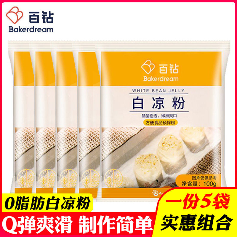 5袋百钻白凉粉家用商用自制儿童果冻粉食用冰粉凉粉烧仙草粉原料