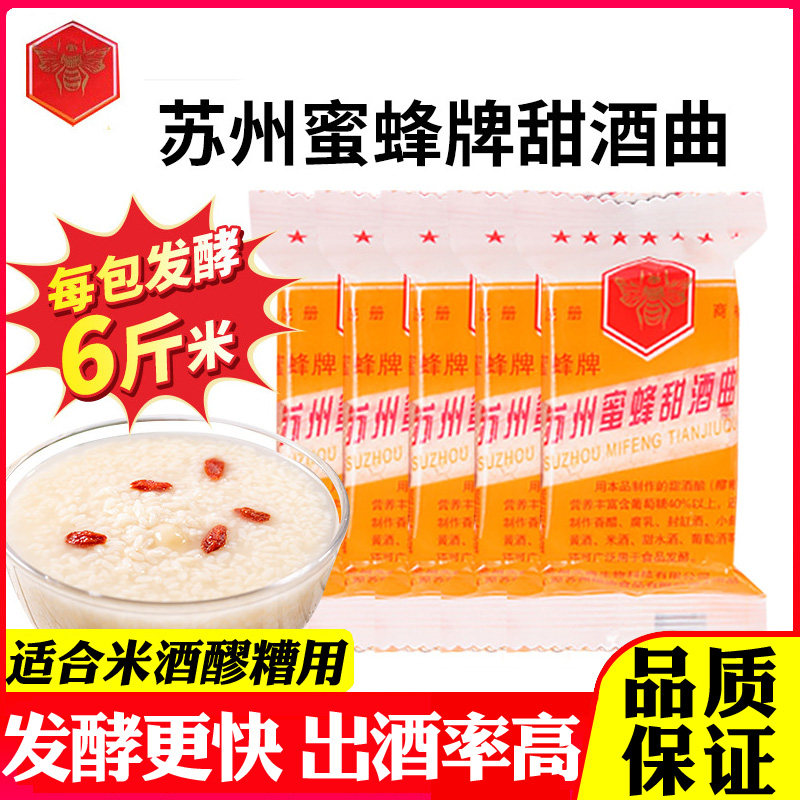 苏州蜜蜂牌甜酒曲做糯米酒醪糟发酵甜酒酿传统酒药月子米酒曲酵母