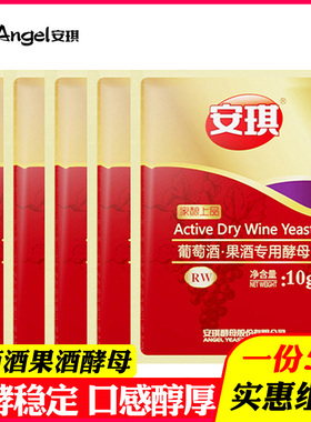 5袋安琪葡萄酒果酒酵母自酿红葡萄酒草莓桑葚水果酒曲发酵剂RW10g