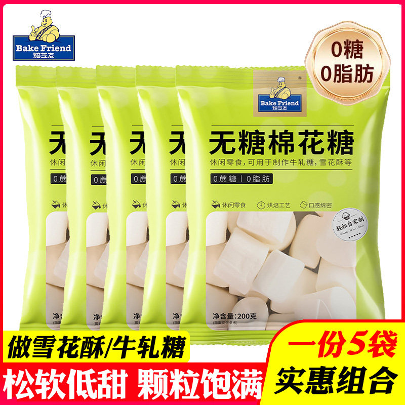 焙芝友无糖低甜度棉花糖家用做奶枣牛轧糖雪花酥烘焙原料200g*5袋