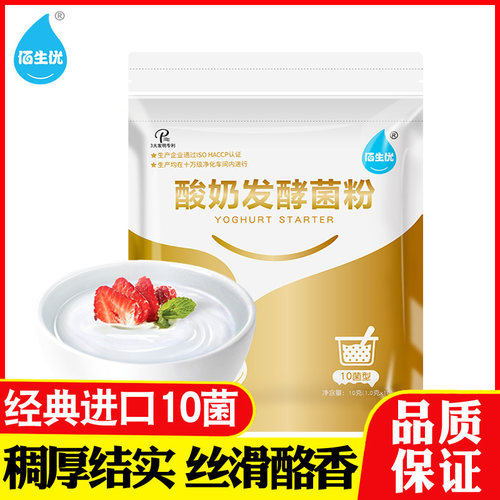 佰生优10菌乳酸菌酸奶发酵菌双歧杆菌益生菌菌粉自制酸奶发粉剂