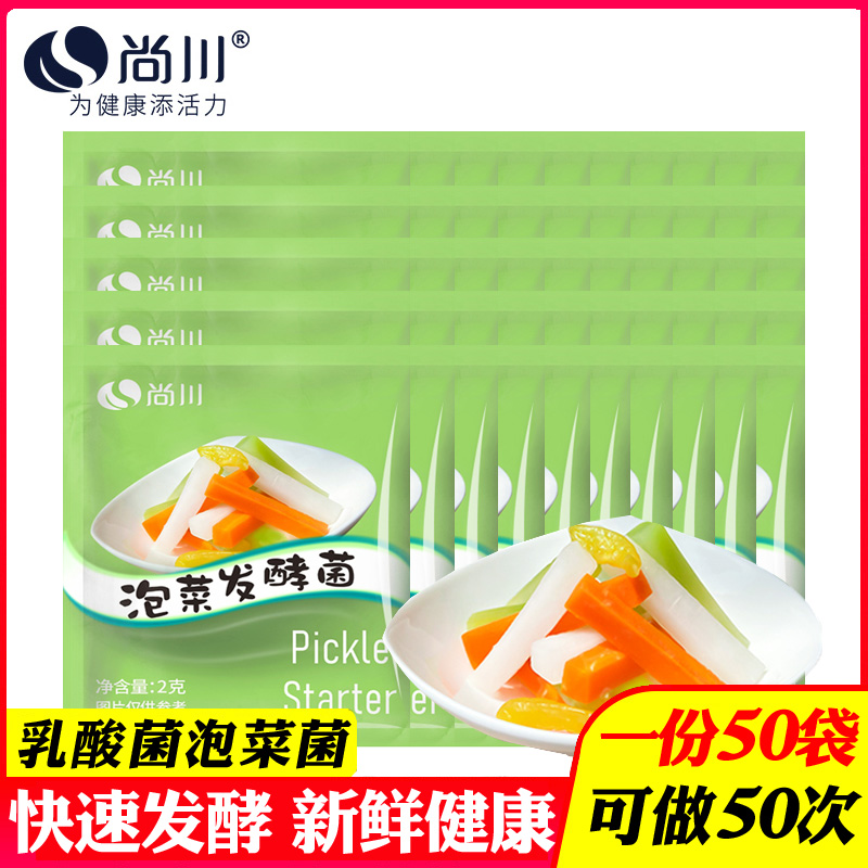 50袋尚川泡菜菌乳酸菌酸菜發酵菌