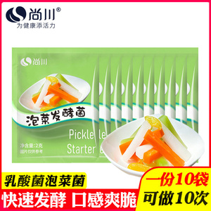 10袋尚川自制泡菜乳酸菌发酵粉做韩式辣白菜四川泡菜菌酸菜发酵菌