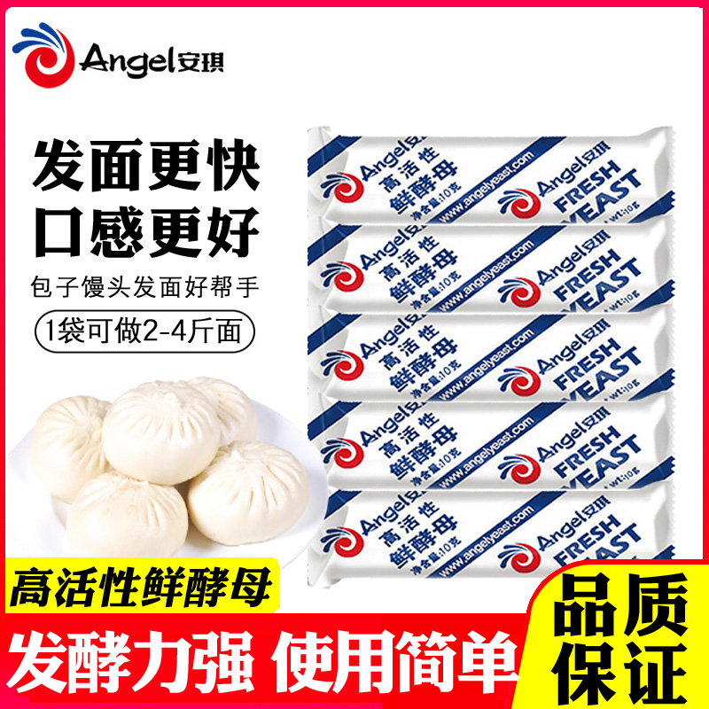 安琪高活性鲜酵母馒头包子发面用