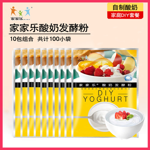 10包家家乐双歧因子酸奶发酵家用