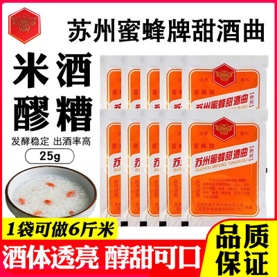 苏州蜜蜂牌甜酒曲米酒曲醪糟曲子
