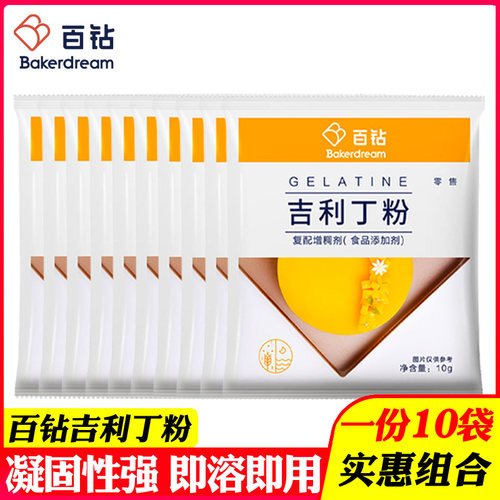 10袋百钻吉利丁粉果冻慕斯材料