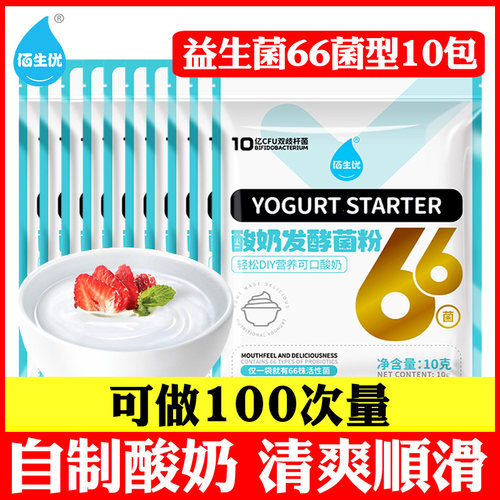 佰生优酸奶发酵菌66菌100小袋