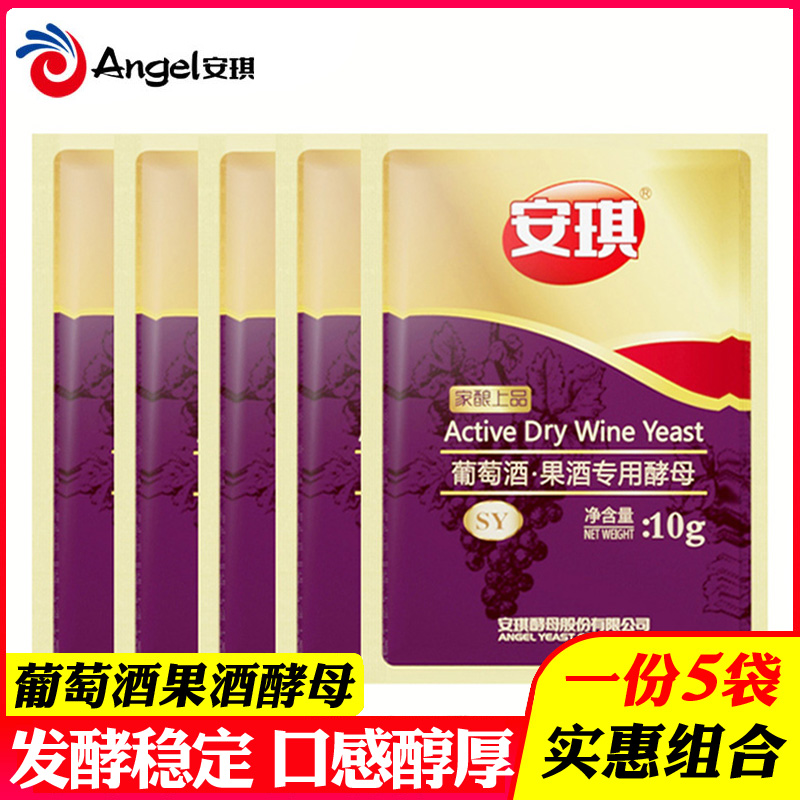5袋安琪葡萄酒酵母水果酒曲SY10g