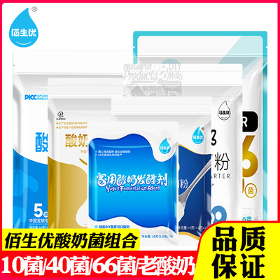 佰生优10菌40菌66菌老酸奶发酵菌