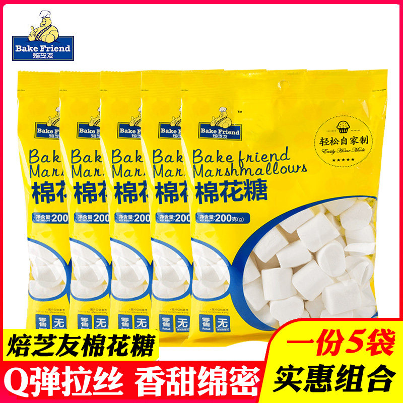焙芝友棉花糖自制做雪花酥奶枣牛轧糖家用手工烘焙原材料200g*5袋