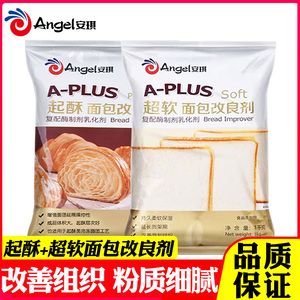 安琪A-PLUS起酥+超软面包改良剂