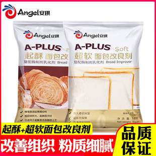 安琪A-PLUS起酥+超软面包改良剂商用家用做面包膨松剂烘焙原料1kg