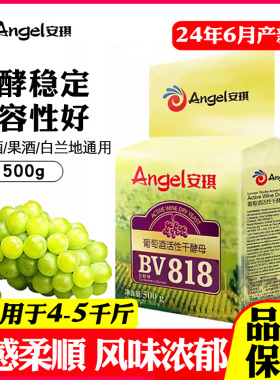 安琪葡萄酒活性干酵母BV818苹果荔枝草莓水果酒酿造酒曲酵母500g