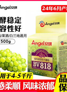 安琪葡萄酒果酒酿造干酵母BV818