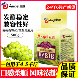 安琪葡萄酒果酒酿造干酵母BV818