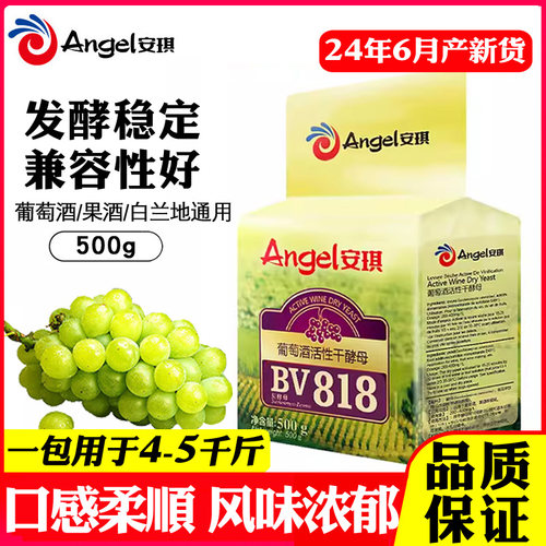 安琪葡萄酒果酒酿造干酵母BV818