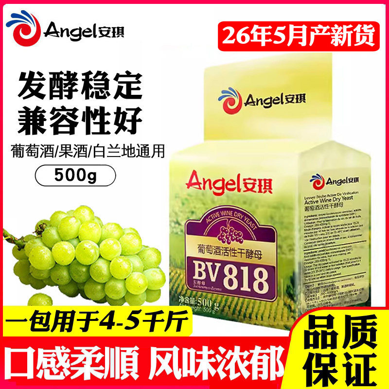 安琪葡萄酒果酒酿造干酵母BV818