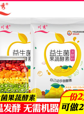 2包川秀自制益生菌水果酵素菌粉