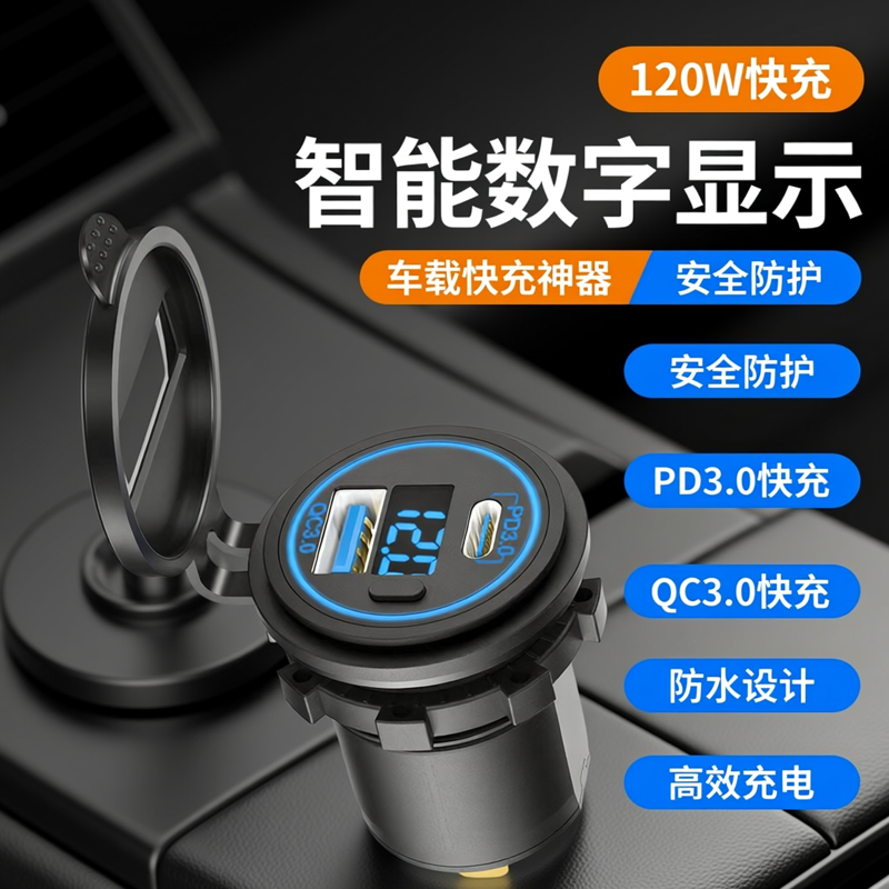 120W电动车手机快充车载充电器