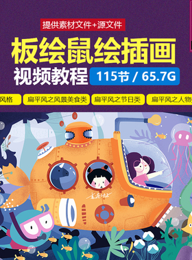 AI/PS商业插画视频教程 扁平风人物风景美食2.5D风格板绘鼠绘课程