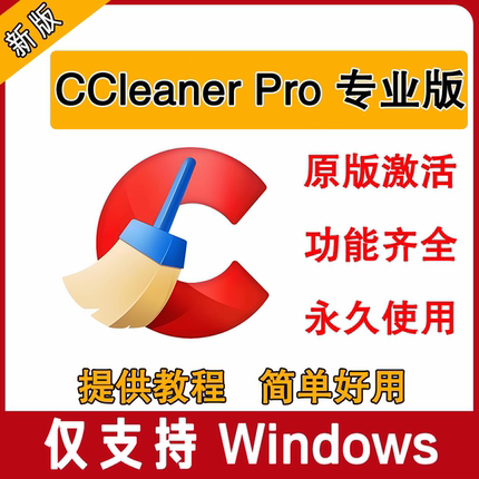 新版CCleanerPro专业版V6.29win电脑版C盘清理垃圾软件优化工具