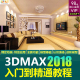 3DMAX零基础入门到精通视频教程 室内设计自学建模动画课程2020