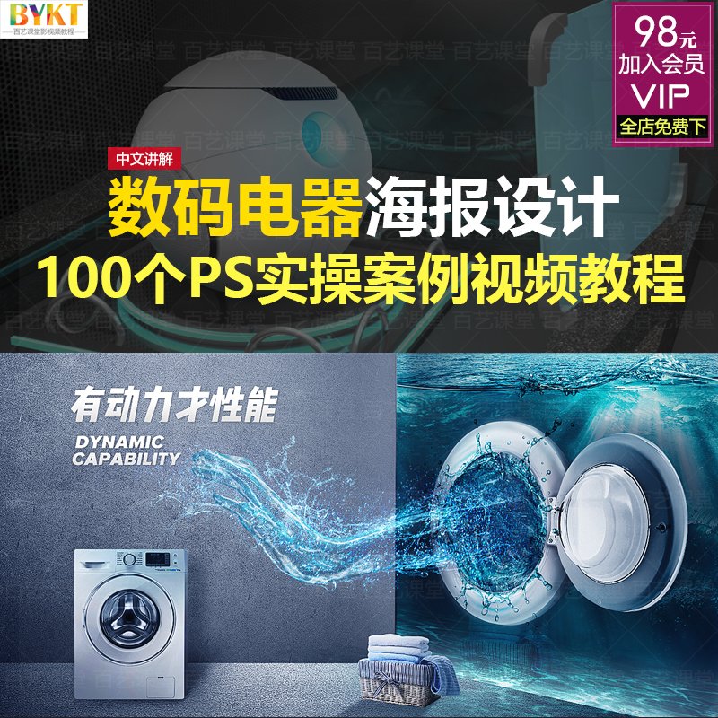 PS数码电器海报设计例教程电商淘宝美工平面设计案例实操视频课程