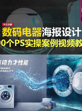PS数码电器海报设计例教程电商淘宝美工平面设计案例实操视频课程