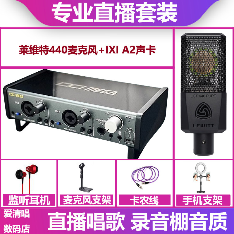 IXI MEGA A2声卡+莱维特440麦克风手机电脑直播唱歌录音套装