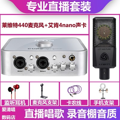 icon/艾肯4nano声卡+莱维特440麦克风手机电脑直播唱歌套装