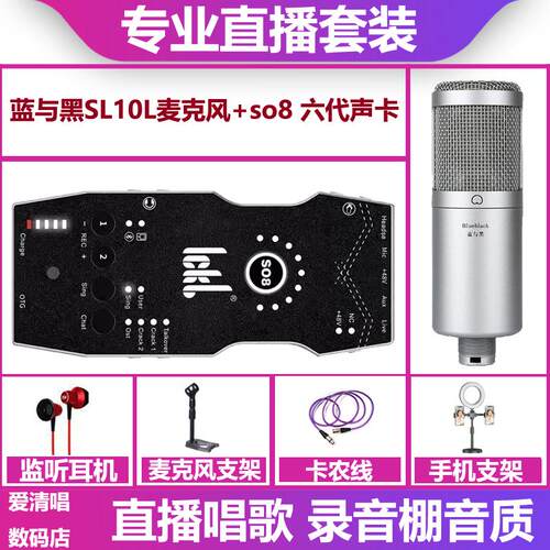 ickb so8六代声卡+蓝与黑SL10L麦克风手机直播唱歌录音声卡套装