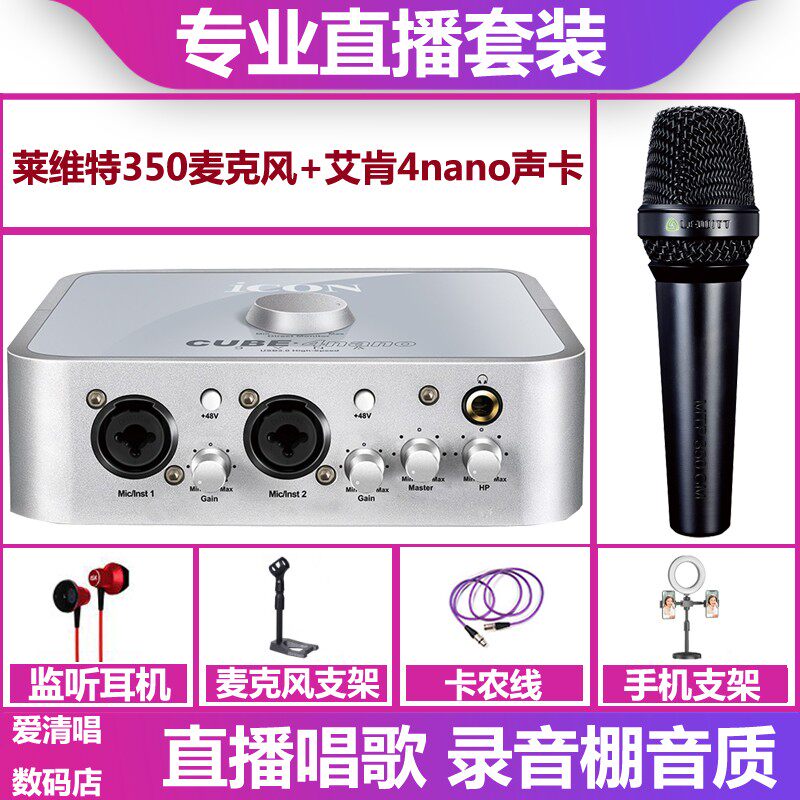 艾肯4nano dyna声卡+莱维特350麦克风手机电脑直播唱歌