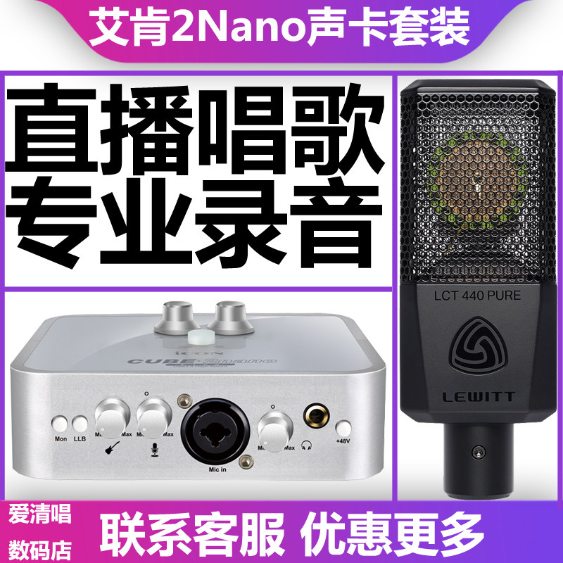 icon艾肯2nano声卡k歌直播设备全套外置声卡麦克风唱歌套装