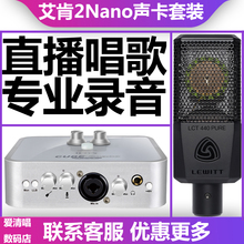 icon艾肯2nano声卡k歌直播设备全套外置声卡麦克风唱歌套装