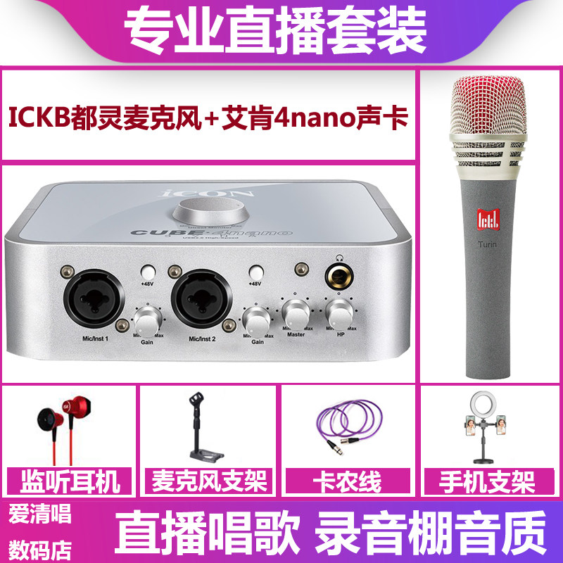 icon/艾肯4nano声卡+ickb 都灵麦克风手机电脑直播唱