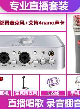 icon/艾肯4nano声卡+ickb 都灵麦克风手机电脑直播唱歌录音套装