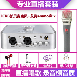 icon/艾肯4nano声卡+ickb 都灵麦克风手机电脑直播唱歌录音套装