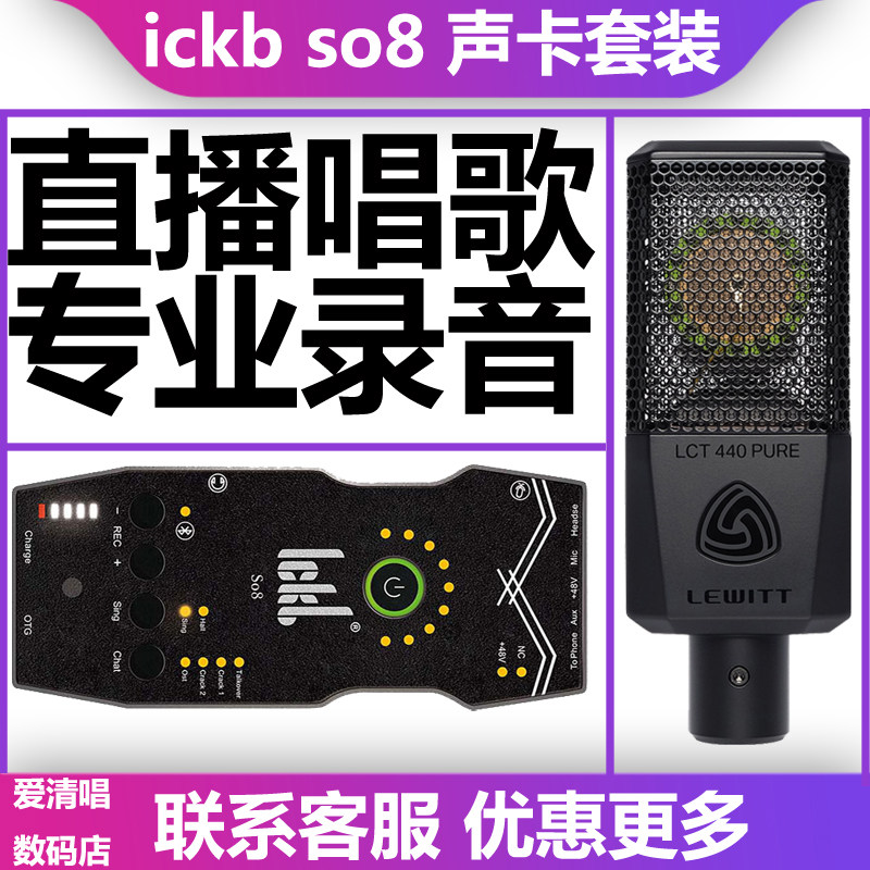 ickb SO8声卡第五代直播专用手机声卡唱歌设备套装主播麦克风
