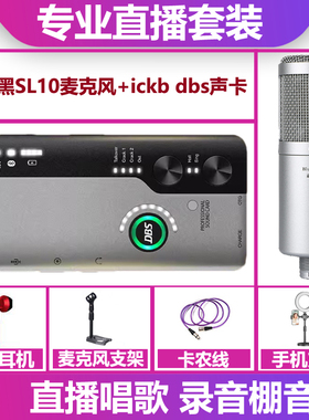 ickb dbs声卡+蓝与黑SL10麦克风手机电脑直播唱歌录音声卡套装