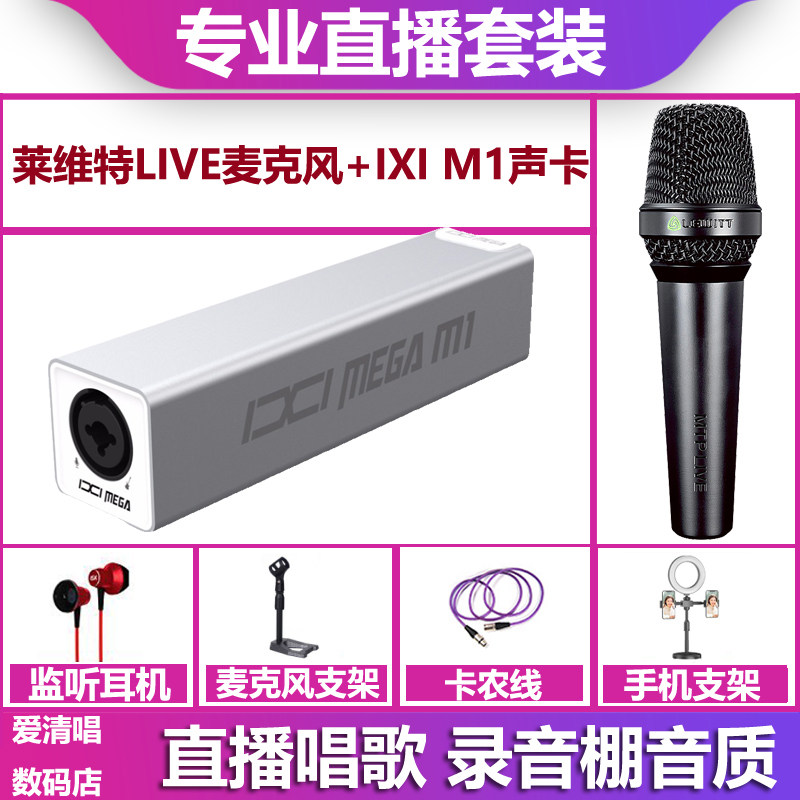 IXI MEGA M1声卡+莱维特live麦克风手机电脑直播唱歌声卡套装