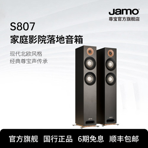 JAMO尊宝家庭影院前置主音箱S807