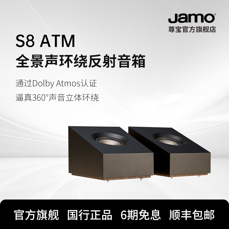 Jamo尊宝S8ATM全景声反射式环绕音箱家庭影院音响天空声道喇叭