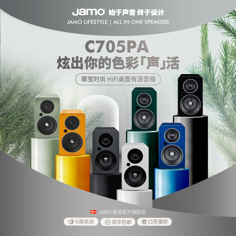 jamo丹麦尊宝c705pa桌面有源发烧级hifi书架音箱蓝牙音响家用一对 影音电器 Hifi音箱 原图主图