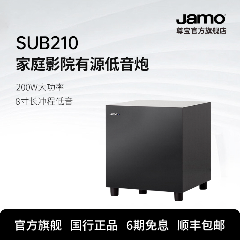 jamo尊宝SUB210家庭影院家用大功率重低音音响8寸有源低音炮音箱-封面
