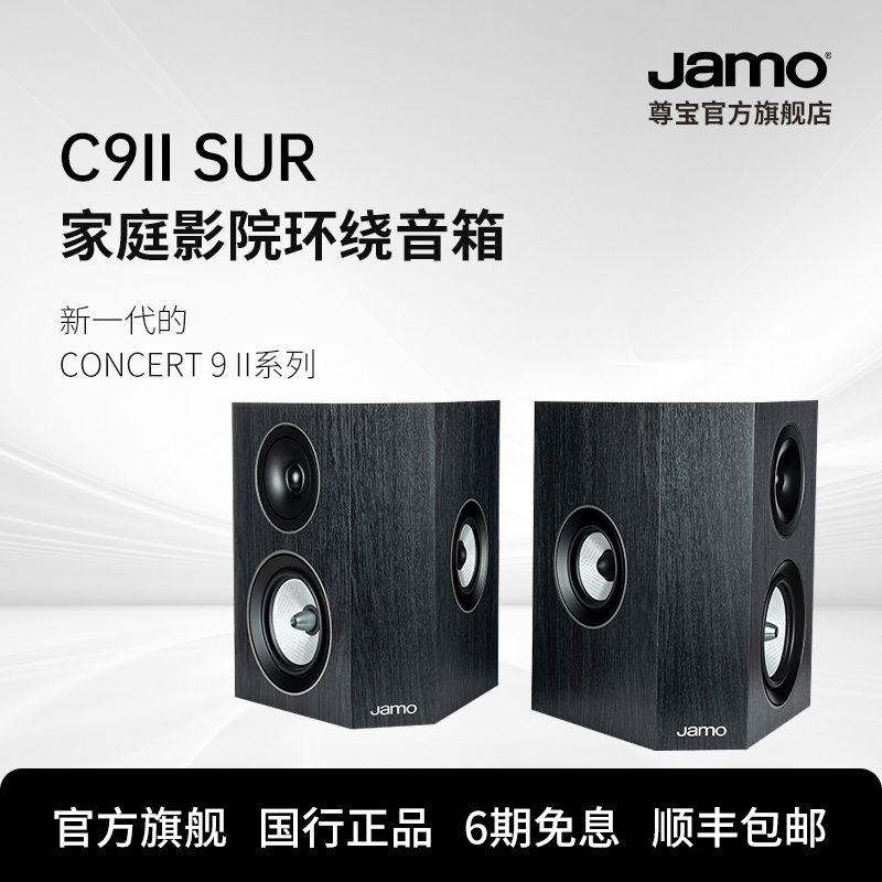 Jamo尊宝C9SUR II环绕音箱专业家用无源HiFi音响家庭影院喇叭-封面