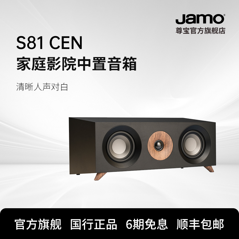 jamo尊宝家庭影院中置音响s81cen